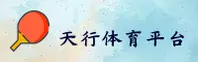 天行体育官网怎么找？获取正版入口安全直达。