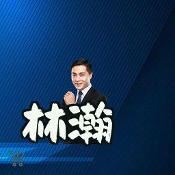 林瀚